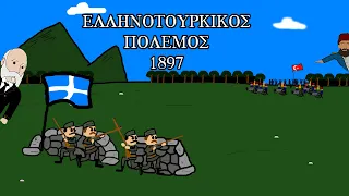 Ο Ελληνοτουρκικός πόλεμος του 1897