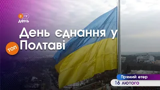 PTV День: День єднання у Полтаві  | PTV.UA