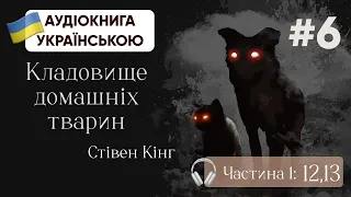 Стівен Кінг | Кладовище домашніх тварин | Глави 12, 13 | #аудіокнига #кінг #жахи #горор #містика