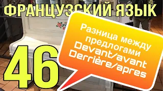 разница между devant/avant и derrière/après | ФРАНЦУЗСКИЙ ЯЗЫК