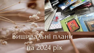 Вишивальні плани на 2024 рік.