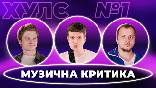 Музична критика: від любові до ненависті | ХУЛС №1