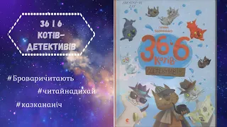 Аудіоказка "36 і 6 котів - детективів" (Галина Вдовиченко) ч.2