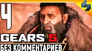 Gears 5 (Gears of War 5) ➤ #4 ➤ Прохождение Без Комментариев На Русском ➤ На ПК 1440p 60FPS