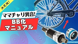 ママチャリのBB交換！カートリッジ式に交換マニュアル。異音も解消！右ワン外し