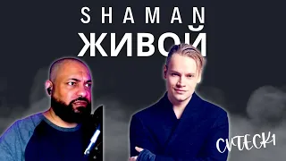 FIRST TIME REACTING TO | SHAMAN - ЖИВОЙ (музыка и слова: SHAMAN)