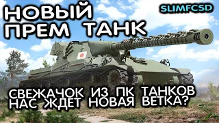 Type 63 НОВЫЙ ПРЕМ ТАНК WOT CONSOLE WORLD OF TANKS MODERN ARMOR