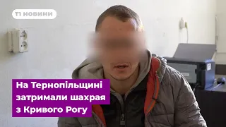 Щоразу вводив свій номер для поповнення рахунку: на Тернопільщині затримали шахрая з Кривого Рогу