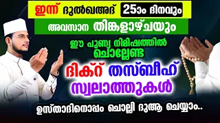 മഗ്‌രിബോട് അടുക്കുന്ന ഈ സമയത്ത് കുറച്ച് നേരം സ്വലാത്തുകള്‍ ദിക്റ് തസ്ബീഹ് കൂടെ ചൊല്ലി ദുആ ചെയ്യാം