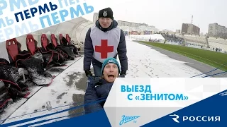 «Выезд с „Зенитом“»: Пермь