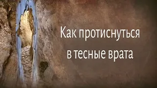 Как протиснуться в тесные врата