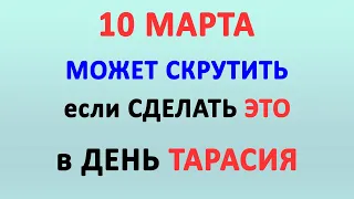 10 МАРТА - ДЕНЬ ТАРАСИЯ | Традиции, поверья и обряды праздника | Народный календарь