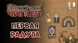 ВПЕРВЫЕ РАДУЖНЫЙ БАДЖ! Карты и Шипы на рейнджере! | Backpack Battles #95