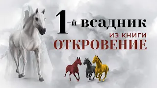 4 всадника Откровения | 1 серия | Первый всадник на белом коне