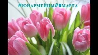 Видеопоздравление от юнармейцев с 8 Марта!