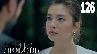 Черная любовь | Серия 126 | Турецкие сериалы