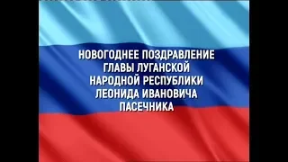 Новогоднее обращение главы Луганской Народной Республики Леонида Пасечника (Луганск 24, 31.12.2019)