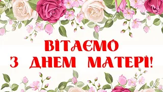 Привітання з Днем матері Побажання для мами Мамин День Вітання українською