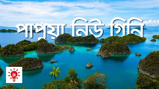 পাপুয়া নিউ গিনি | কি কেন কিভাবে | Papua New Guinea | Ki Keno Kivabe