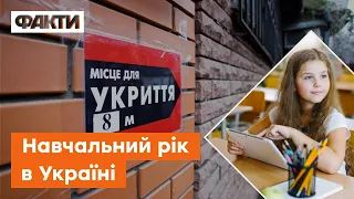 💥Навчання під бомбардуванням? Як працюватимуть школи та університети з 1 вересня