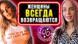 ДОКАЗАНО! 4 факта, что бывшая точно ВЕРНЁТСЯ (3й факт шокирует!)