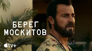 Сериал «Берег москитов» – официальный трейлер | Apple TV+