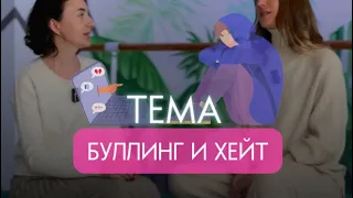 Как не бояться социального и семейного хейта? И научиться реагировать правильно!