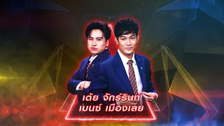 ฮักเจ้าแฮง - เต้ย จักร์รินท์ , เบนซ์ เมืองเลย | เพชรตัดเพชร สามสี