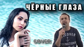 Чёрные глаза - Айдамир Мугу (cover)