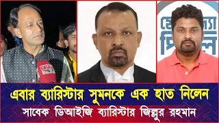 এবার ব্যারিস্টার সুমনকে এক হাত নিলেন সাবেক ডিআইজি ব্যারিস্টার জিল্লুর রহমান