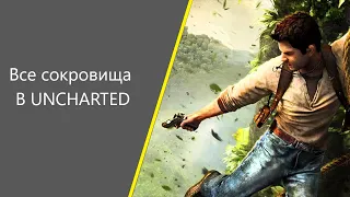 Все сокровища в Uncharted