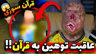 عاقبت بی حرمتی به کتاب مقدس!!❌ حیون شده دختره!!❌ جن و اجنه ازش میباره