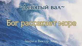 Бог рассекает море | Девятый Вал | Генри и Виктор Эннс