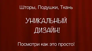 Печать на ткани: шторы, подушки и ткани с любым рисунком!