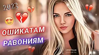 Ошикатам Равониям 🌹 Бехтарин Суруди Эрони 2023 💞 ошики 💕 нав