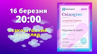 Вебінар: Коучинг в освіті