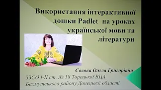 Презентація досвіду. Використання дошки Padlet на уроках української мови та літератури. Сосова О.Г.