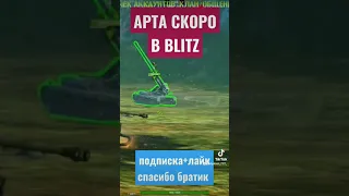 АРТА уже на тесте/WOT BLITZ/TANKS BLITZ/#shorts #вотблиц #танкблиц