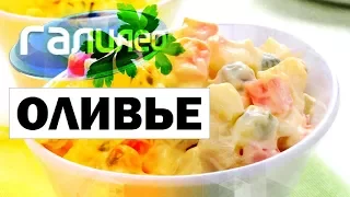Галилео. Оливье 🥗 Olivier (Russian Salad)