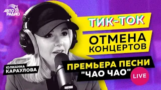 Юлианна Караулова: LIVE-премьера песни "Чао Чао", жизнь в ТикТок-домах, съёмки в новогодних огоньках