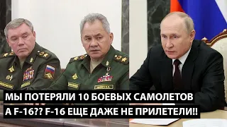 Мы потеряли 10 боевых самолетов упало с начала года... F-16? НЕТ, F-16 ЕЩЕ ДАЖЕ НЕ ПРИЛЕТЕЛИ