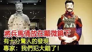 將兵馬俑放在顯微鏡下，有十分驚人的發現，專家：我們犯大錯了！#秦始皇陵#兵馬俑#秦始皇︱陵墓︱墓︱考古︱古墓︱奇聞︱文物︱出土︱國寶︱盜墓#古今奇聞