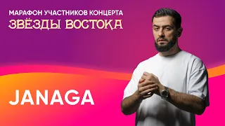 Janaga об идеальной девушке и треке «По сути» | «Восточный экспресс»