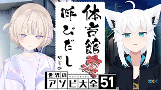 【アソビ大全】フブキ先輩とタイマンじゃぁ！！どんな手を使っても1回は勝ってみせる！！【轟はじめ/白上フブキ】＃呼び出しばんちょー