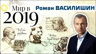 РОМАН ВАСИЛИШИН. МИР В 2019: О ЧЁМ ГРУСТИТ ПУТИН? 19.01.2019 #РАССВЕТ