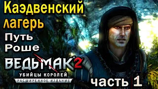 Прохождение The Witcher 2 Ведьмак 2 Убийцы королей - Каэдвенский лагерь, Путь Роше часть 1 !!!