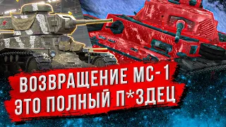 МНЕНИЕ О МС-1 В СОВРЕМЕННОМ РАНДОМЕ - КАК ПРОЙТИ ИВЕНТ НА МС-1 "СТАРАЯ ГВАРДИЯ" WOT BLITZ