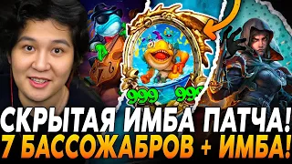 НАШЁЛ СКРЫТУЮ ИМБУ ПАТЧА! 7 БАССОЖАБРОВ + РЕАЛЬНАЯ ИМБА! / Guddumpog Hearthstone Guddummit