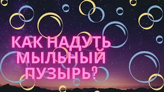 Как надуть мыльный пузырь без трубочки??? Показываю #shorts