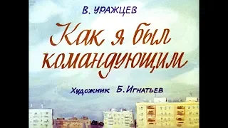 Диафильм В.Уражцев - Как я был командующим